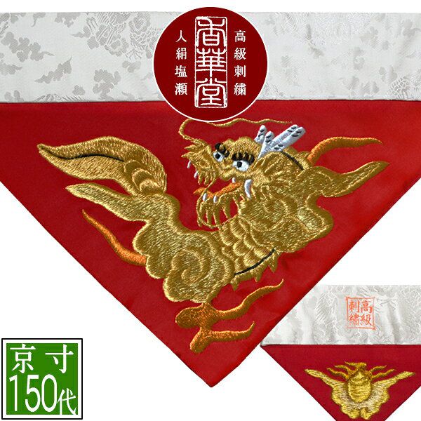 冬用 三角打敷 人絹塩瀬(赤) 高級手振り刺繍[一匹竜]【前卓用+上卓用】京寸150代(総幅 約48.5cm)=名古屋寸70代【納期目安：通常8~10営業日発送】