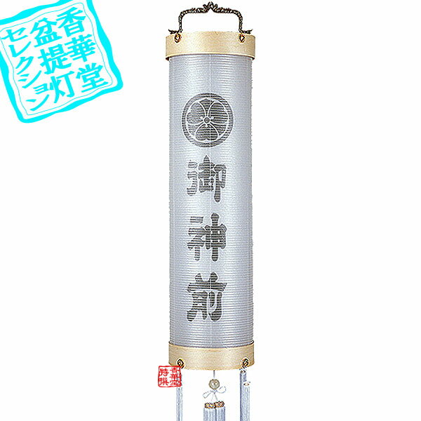 Rakuten - 【盆提灯】住吉提灯 家紋入＆「御神前」文字入 神燈向け白木住吉提灯 本柾9番■木製[合板材]/絹張二重■高さ100cm×火袋径(幅)28cm{AS}【納期目安：通常約2週間後発送】
