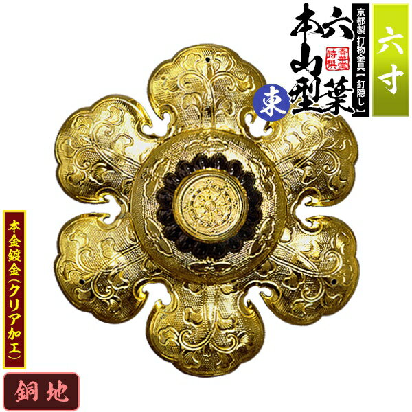 Rakuten - 【京都製 錺金具】釘隠し 六葉 [東]本山型 中座丸座 6.0寸銅地に本金鍍金(メッキ)小釘付き【納期目安：通常約2週間後発送】