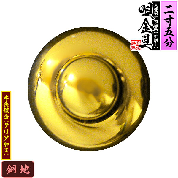 【京都製 錺金具】釘隠し 唄金具(丸唄) 2.5寸銅地に本金鍍金(メッキ)仕様：打込式/ネジ足式(小釘付き)【納期目安：通常約2週間後発送】