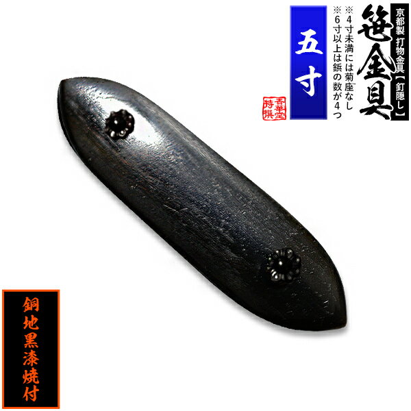【京都製 錺金具】笹金具 一文字 [打鋲菊座付] 5.0寸銅地に黒漆焼付【納期目安：通常約2週間後発送】