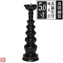 【高岡製】地火灯(じびとう)/地火立 真鍮製 色付仕上 5.0(5寸)【納期目安:営業日の正午受付で当日出荷】