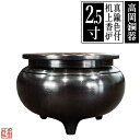 【高岡製】机上香炉 真鍮製 色付仕上 2.5(2.5寸)【納期目安:営業日の正午受付で当日出荷】