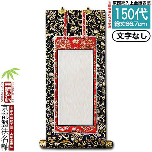 【京都製】【文字無し】法名軸 150代 上金織 本尊仕立(本紙画箋紙・無地)【東】【西】選択【納期目安:通常約1ヶ月後発送】 【京都製】【文字無し】法名軸 150代 上金織 本尊仕立(本紙画箋紙・無地)【東】【西】選択【納期目安:通常約1ヶ月後発送】