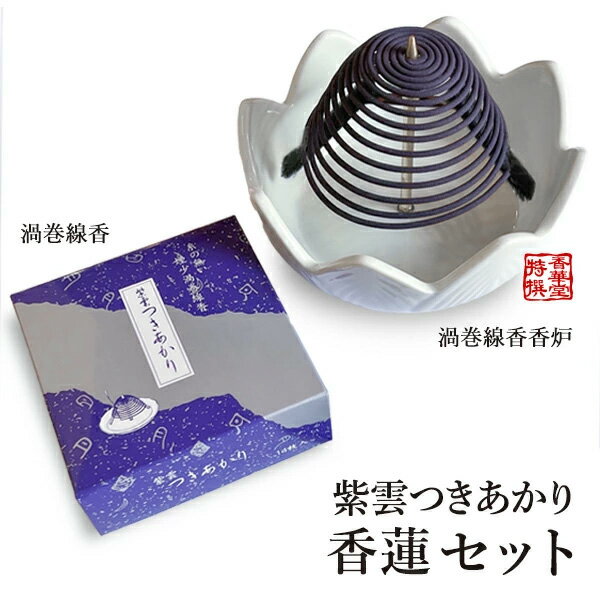 【在庫限り】糸なし渦巻線香 煙少『紫雲つきあかり』& 糸なし渦巻線香用つり香炉 天空高級『香蓮』セット【納期目安：営業日の正午受付で当日出荷】