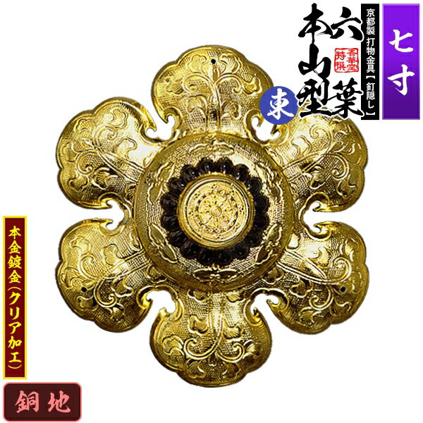 Rakuten - 【京都製 錺金具】釘隠し 六葉 [東]本山型 中座丸座 7.0寸銅地に本金鍍金(メッキ)小釘付き【納期目安：通常約2週間後発送】