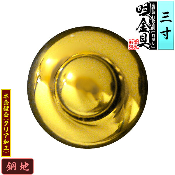 【京都製 錺金具】釘隠し 唄金具(丸唄) 3.0寸銅地に本金鍍金(メッキ)仕様：打込式/ネジ足式(小釘付き)【納期目安：通常約2週間後発送】