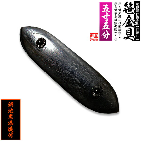 【京都製 錺金具】笹金具 一文字 [打鋲菊座付] 5.5寸銅地に黒漆焼付【納期目安：通常約2週間後発送】