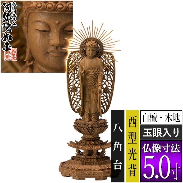Rakuten - 【香華堂特撰●仏壇用御仏像】【浄土真宗(西)用】西弥陀 白檀製(木地) [玉眼入り] 5.0寸西型光背 八角台 [全高312×幅120×奥行105mm]浄土真宗本願寺派/阿弥陀如来/阿弥陀立像【納期目安：通常3～5営業日発送】