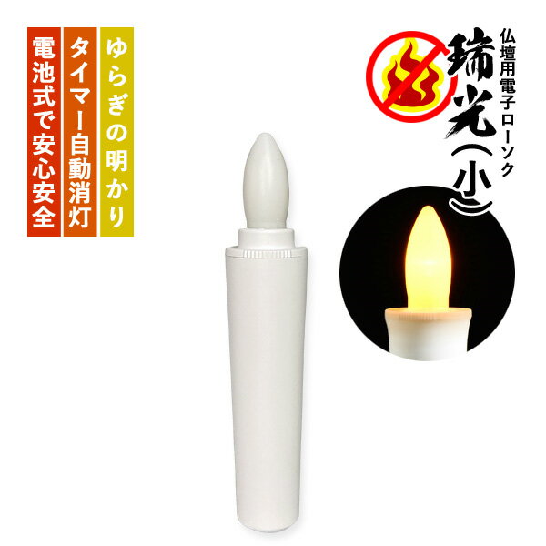 仏具【内蔵式LEDライト付和みローソク：灯花（とうか）さくら】ローソク・蝋燭・ろうそく　燭台　仏壇　手元供養【RCP】