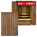 【在庫限り】わけあり アウトレット 処分 SALE 【購入特典付き】モダン仏壇 Litania(リタニア)20号 H60×W41×D37cmニューギニアナット【...