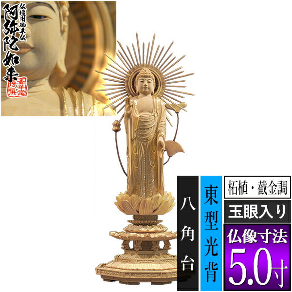 種類東弥陀 サイズ仏像寸法5.0寸 製品寸法：全高312×幅120×奥行105mm 材質柘植材(中国ツゲ)に截金調加飾(洋金) 玉眼入り 仕様東型光背 八角台 その他・海外製(国内検品) ・エコ包装の紙箱入(桐箱入は別途費用+納期要) ・破損防止のため仏像+光背+台座に三分割した状態でお送りします ■新規購入の場合 仏壇のご本尊には、お手次寺や菩提寺に依頼して本山請けのものを用意するのが本来の形ですが、様々な理由から、普及品(町版)を仏壇店や仏具店で購入されることも多くなりました。この場合は仏像がお手元に届いたあと、お寺に御本尊に対してのお迎えの法要を依頼して入仏式を執り行い、「御本尊」としてお迎えします。尚、当店では開眼法要の代行は行えません。 ■買替えの場合 仏像がお手元に届いても自分で交換はせず、お寺に「ご本尊を新調交換する」旨を連絡し、法要を依頼します。仏壇の中は以前のご本尊を安置したままで待ち、当日、お寺様に新調したものをお渡しして法要を行っていただきます。以前の御仏像は、お寺様に法要後、引き取っていただくことが多いようです。 【ご購入前の注意点】 ※光芒(針部分)につきましては、必ずしも長い針が頂点をさすものではございません。製品仕様ですのであらかじめご了承くださいませ。 ※当店で常時販売中のものは全シリーズ町版(普及品)の仏像です。木仏点検の対象外ですのでその旨あらかじめご了承ください。 ※「2.0寸」等の寸表記は、光背・台座を除いた「仏像本体の足から白毫までの寸法」です。製品の全高とは異なりますのでご注意ください。 ※天然木を使用しておりますため、製品仕上がりには些少の相違が出る可能性がございます。また、製品改良のため、彫刻の細部意匠の改良、および、各寸法の些少の変更が、事前の予告なく行われる可能性がございます。予めご了承ください。 ※出荷前にも当店にて検品を行っております。彫目や木目の多少の毛羽・木色の多少のむら等につきましては、製品不良ではなく素材の特徴としてご容赦ください。 【御木像 御木仏 御木佛 御像 台座後光 台座御光 菖蒲巻 針後光 櫛後光 串後光 無量光仏 無量寿仏 立弥陀 立像 真宗大谷派 摂取不捨印 祭壇用 手元供養 コレクション】このお品は 真宗大谷派（浄土真宗 お東）用です