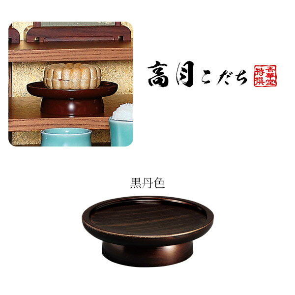 こだち 高月(高坏) 半対(1個入り)柄：黒丹色3.0寸(奥行9.0cm×幅9.0cm×高さ2.7cm)