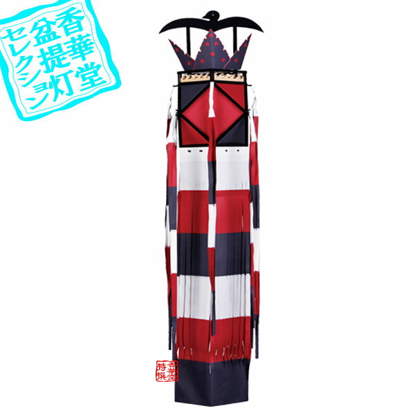 【盆提灯】切子提灯/切子灯篭/切籠灯籠 浄土真宗●東用(真宗大谷派)特撰和紙切子 (小)■木製■高さ98cm×幅..