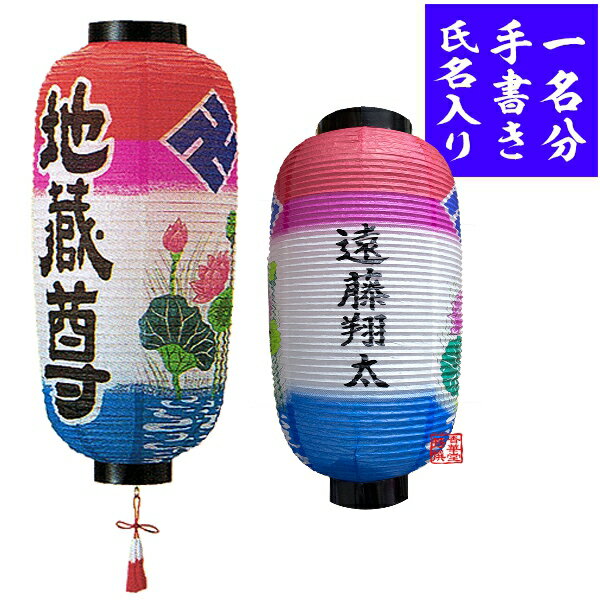 【盆提灯】地蔵盆用お名入れ提灯 九長蓮(地蔵尊)赤白房付 1名分氏名の文字書料金込 高さ48cm×火袋径(幅)23cm【納期目安：8～10営業日発送】