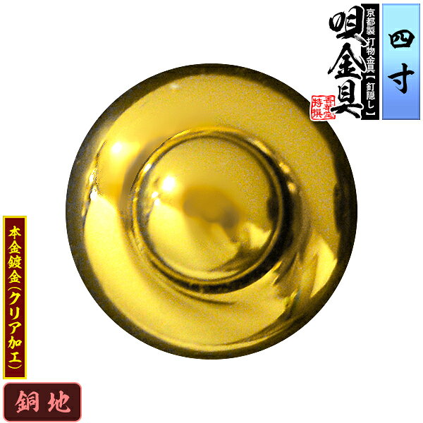 【京都製 錺金具】釘隠し 唄金具(丸唄) 4.0寸銅地に本金鍍金(メッキ)仕様：打込式/ネジ足式(小釘付き)【納期目安：通常約2週間後発送】