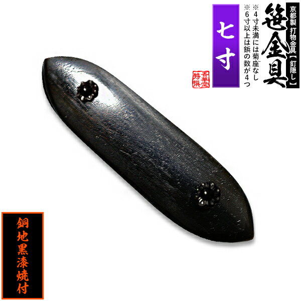 【京都製 錺金具】笹金具 一文字 [打鋲菊座付] 7.0寸銅地に黒漆焼付【納期目安：通常約2週間後発送】