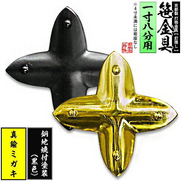 Rakuten - 【京都製 錺金具】笹金具 十文字 [打鋲付] 1.8寸用真鍮ミガキor銅地に焼付塗装[黒色]【納期目安：通常約2週間後発送】