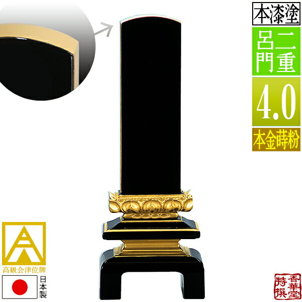 【日本製】【一霊分 文字代無料】会津位牌 漆塗 二重呂門 本金蒔粉(面粉)4.0寸：総高19.5cm【納期目安：通常12～14営業日発送】
