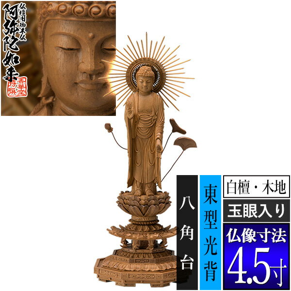 Boxwood - 【香華堂特撰●仏壇用御仏像】【浄土真宗(東)用】東弥陀 白檀製(木地) [玉眼入り] 4.5寸東型光背 八角台 [全高280×幅110×奥行100mm]真宗大谷派/阿弥陀如来/阿弥陀立像【納期目安：通常3～5営業日発送】