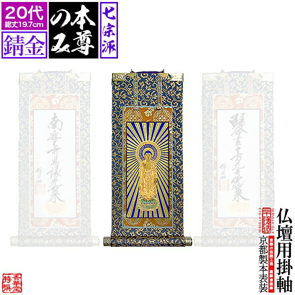 Rakuten - 【京表装】【本尊一幅】仏壇用掛軸 錆金 20代七宗派：[真宗大谷派(東)/浄土真宗本願寺派(西)/浄土宗/真言宗/禅宗/臨済宗/日蓮宗]【納期目安：通常約1ヶ月半後発送】