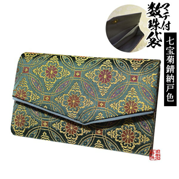 マチ付き数珠袋 約15×9cm七宝菊模様 錆納戸(さびなんど)色【納期目安:営業日の正午受付で当日出荷】