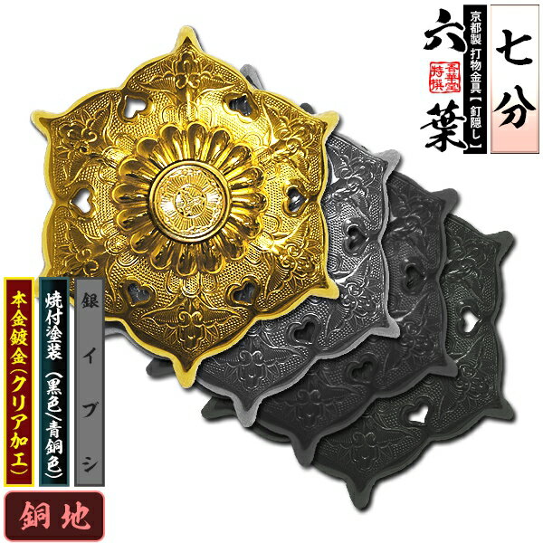 Rakuten - 【京都製 錺金具】釘隠し 六葉(普通型) 7分銅地に本金鍍金(メッキ)or銀イブシor焼付塗装[黒色/青銅色]仕様：打込式【納期目安：通常約2週間後発送】