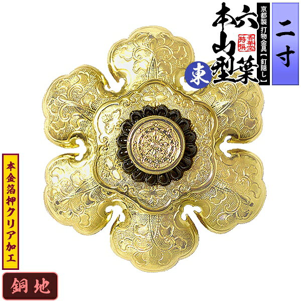 乐天商城 - 【京都製 錺金具】釘隠し 六葉 [東]本山型 中座敷折 2.0寸銅地に本金箔押&クリア加工小釘付き【納期目安：通常約2週間後発送】