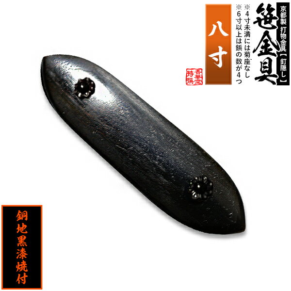 【京都製 錺金具】笹金具 一文字 [打鋲菊座付] 8.0寸銅地に黒漆焼付【納期目安：通常約2週間後発送】