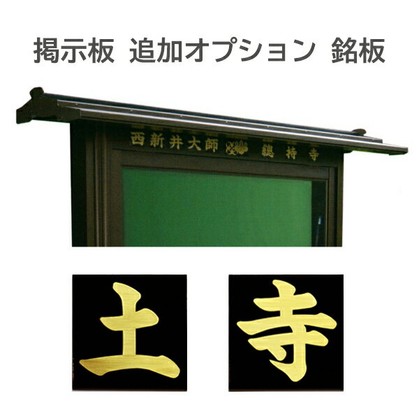 ●オプション●指定の掲示板に使用できる山号寺号銘板【価格＝1文字】商品番号gen01013～gen01056専用【納期目安：通常約1ヶ月半後発送】