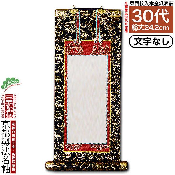 Rakuten - 【京都製】【文字無し】法名軸 30代 本金織 本尊仕立(本紙画箋紙・無地)【東】【西】選択【納期目安：営業日の正午受付で当日出荷】
