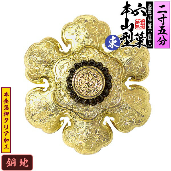 Rakuten - 【京都製 錺金具】釘隠し 六葉 [東]本山型 中座敷折 2.5寸銅地に本金箔押&クリア加工小釘付き【納期目安：通常約2週間後発送】