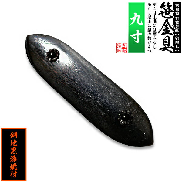 【京都製 錺金具】笹金具 一文字 [打鋲菊座付] 9.0寸銅地に黒漆焼付【納期目安：通常約2週間後発送】