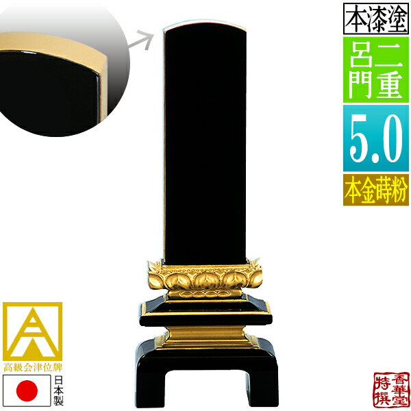 Rakuten - 【日本製】【一霊分 文字代無料】会津位牌 漆塗 二重呂門 本金蒔粉(面粉)5.0寸：総高23.7cm【納期目安：通常12～14営業日発送】
