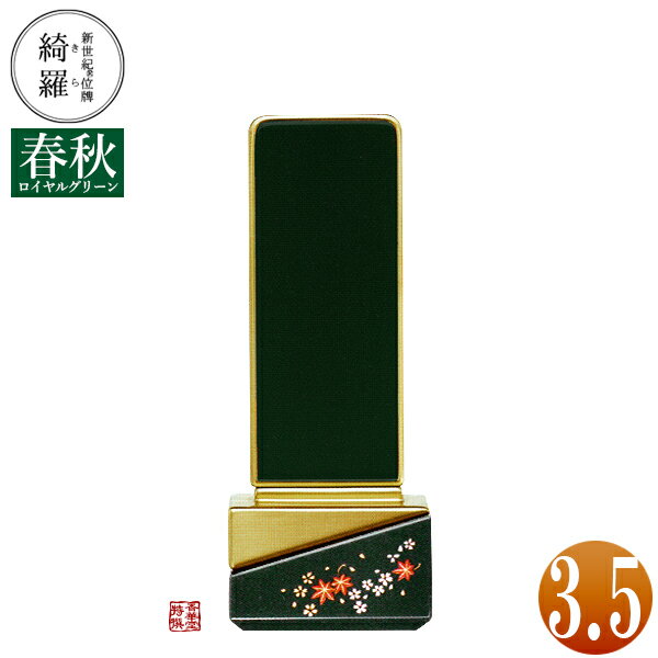 Rakuten - 【一霊分 文字代無料】新世紀位牌 綺羅蒔絵「春秋(しゅんじゅう)」ロイヤルグリーン 3.5寸総丈14.9×下台巾6.1×奥行4.1[cm]札高3.5寸(約10.6cm)【納期目安：通常12～14営業日発送】