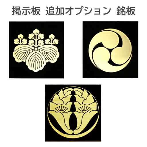 ●オプション●指定の掲示板に使用できる銘板【価格=紋1ヶ】商品番号gen01013~gen01056専用【納期目安:通常約1ヶ月半後発送】 ●オプション●指定の掲示板に使用できる銘板【価格=紋1ヶ】商品番号gen01013~gen01056専用【納期目安:通常約1ヶ月半後発送】
