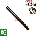 【日本製】木製 線香筒 黒檀 #6 205×φ24mm(長さ18~19cmの線香用)※筒のみ・線香別売【納期目安:通常3〜5営業日発送】