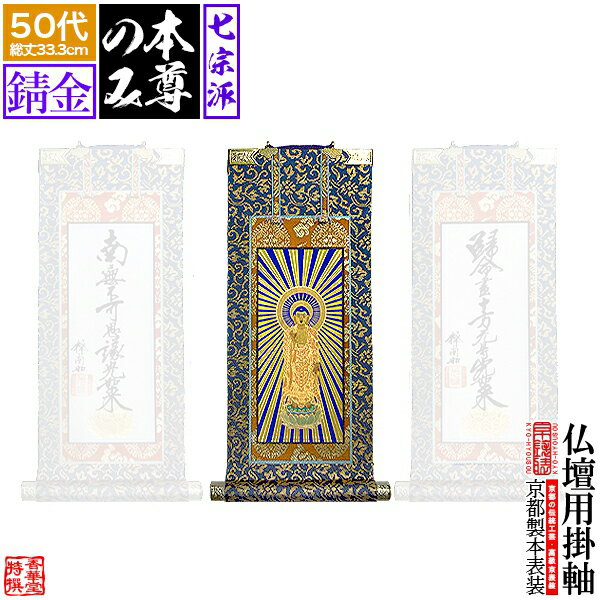 Rakuten - 【京表装】【本尊一幅】仏壇用掛軸 錆金 50代七宗派：[真宗大谷派(東)/浄土真宗本願寺派(西)/浄土宗/真言宗/禅宗/臨済宗/日蓮宗]【納期目安：通常約1ヶ月半後発送】