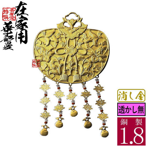 戸帳の上につける華鬘(けまん)です。 銅に消しメッキしてあります。 金を多く使った消しメッキですので、金メッキよりも高価で落ち着きがあります。 透かし無しです。 華鬘とは元々花の輪を形どったもので、花輪の起源とされています。 材質銅製 消しメッキ 寸法幅1.8寸(高さ9.1cm×幅5.5cm) 【家庭用仏具 華蔓 華曼 金華鬘 金ケマン】
