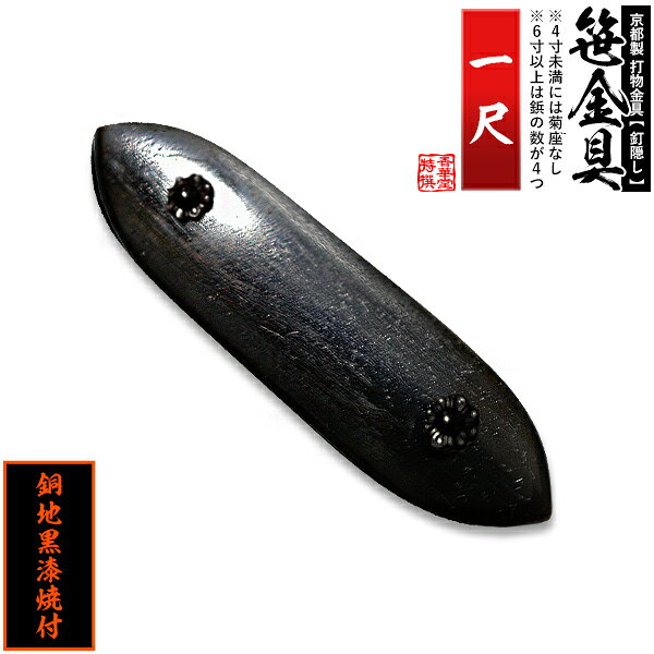 【京都製 錺金具】笹金具 一文字 [打鋲菊座付] 1尺銅地に黒漆焼付【納期目安：通常約2週間後発送】