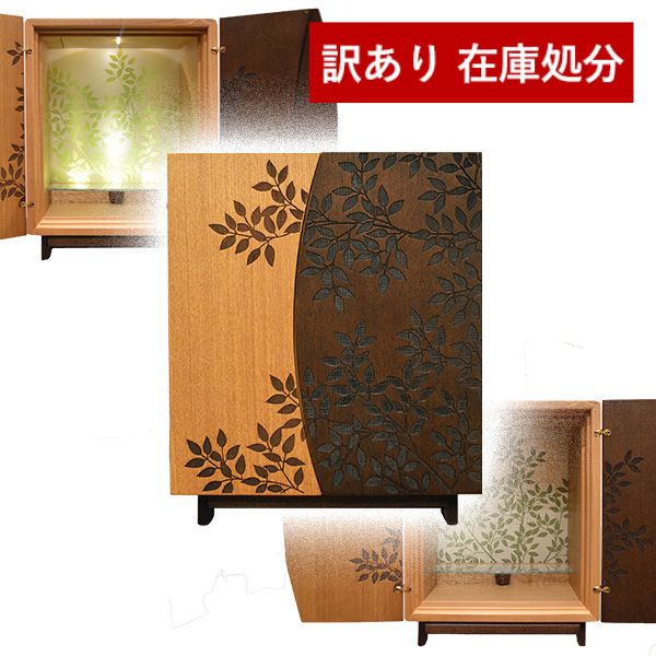 【在庫限り】わけあり アウトレット 処分 SALE 【購入特典付き】モダン仏壇 森のお厨子12号10幅 H38×W30×D27.5cm【納期目安:通常2〜4営業...