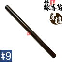 【日本製】木製 線香筒 黒檀 #9 295×φ24mm(長さ27~28cmの線香用)※筒のみ・線香別売【納期目安:通常3〜5営業日発送】