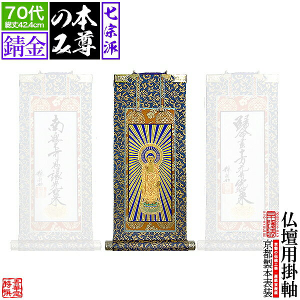 【京表装】【本尊一幅】仏壇用掛軸 錆金 70代七宗派：[真宗大谷派(東)/浄土真宗本願寺派(西)/浄土宗/真言宗/禅宗/臨済宗/日蓮宗]【納期目安：通常約1ヶ月半後発送】