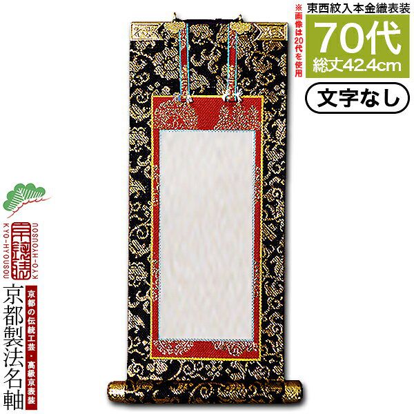 Rakuten - 【京都製】【文字無し】法名軸 70代 本金織 本尊仕立(本紙画箋紙・無地)【東】【西】選択【納期目安：通常約1ヶ月後発送】
