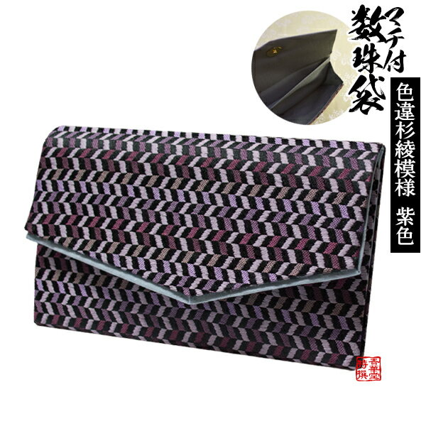マチ付き数珠袋 約15×9cm色違杉綾模様 紫【納期目安:営業日の正午受付で当日出荷】