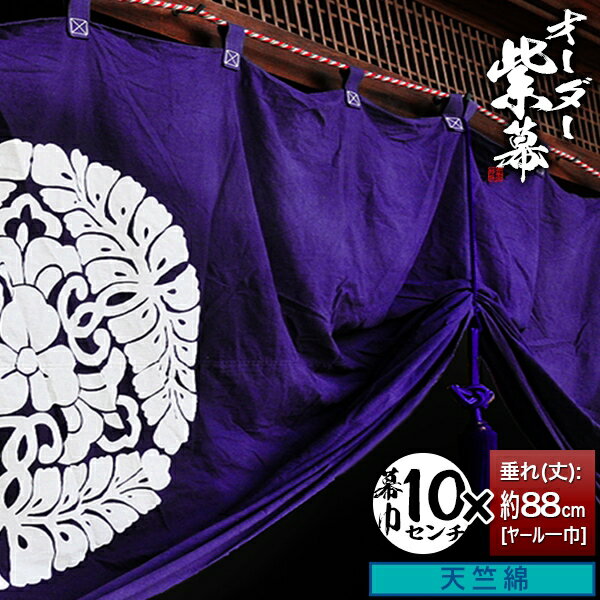 Rakuten - ■紫幕セミオーダー【幕巾10cm単位】天竺綿 (てんじくめん) 京染 堅牢染 防汚 帯電防止済[垂(丈)：ヤール巾一巾(88cm)×幕巾：10cm]【納期目安：通常約1ヶ月半後発送】
