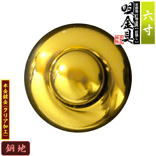 【京都製 錺金具】釘隠し 唄金具(丸唄) 6.0寸銅地に本金鍍金(メッキ)仕様：打込式/ネジ足式(小釘付き)【納期目安：通常約2週間後発送】