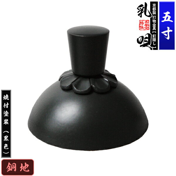 乐天商城 - 【京都製 錺金具】釘隠し 乳唄 菊座付・厚地極上品 5.0寸銅地に焼付塗装[黒色]【納期目安：通常約2週間後発送】
