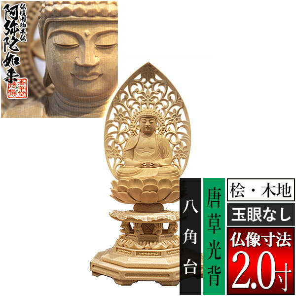 乐天商城 - 【香華堂特撰●仏壇用御仏像】【天台宗用】座弥陀 桧木製(木地)※玉眼無し 2.0寸唐草光背 八角台 [全高204×幅100×奥行90mm]阿弥陀如来/阿弥陀仏/阿弥陀座像/阿弥陀坐像【納期目安：通常3～5営業日発送】