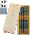 山田松香木店 進物用 沈香 華洛 太束8把 桐箱入進物用お線香 贈答用【納期目安:営業日の正午受付で当日出荷】